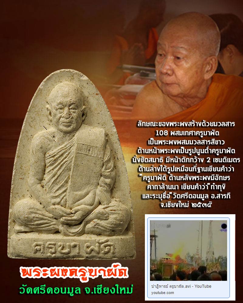 พระผงครูบาผัด วัดศรีดอนมูล อ.สารภี จ.เชียงใหม่ - 1