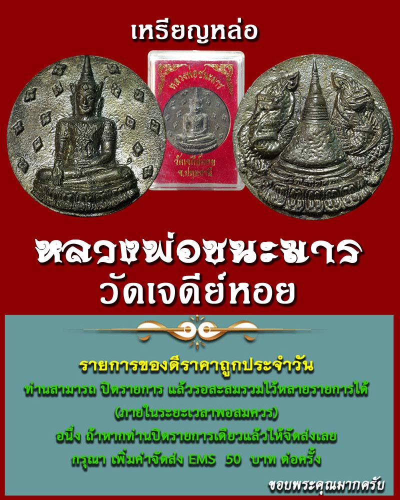 เหรียญหล่อ หลวงพ่อชนะมาร วัดเจดีย์หอย - 1