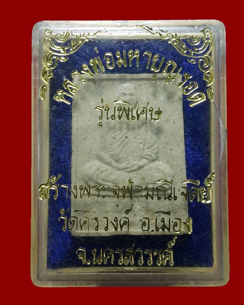 พระผงรูปเหมือน หลวงพ่อ บุญรอด วัดคีรีวงค์ นครสวรรค์ - 5
