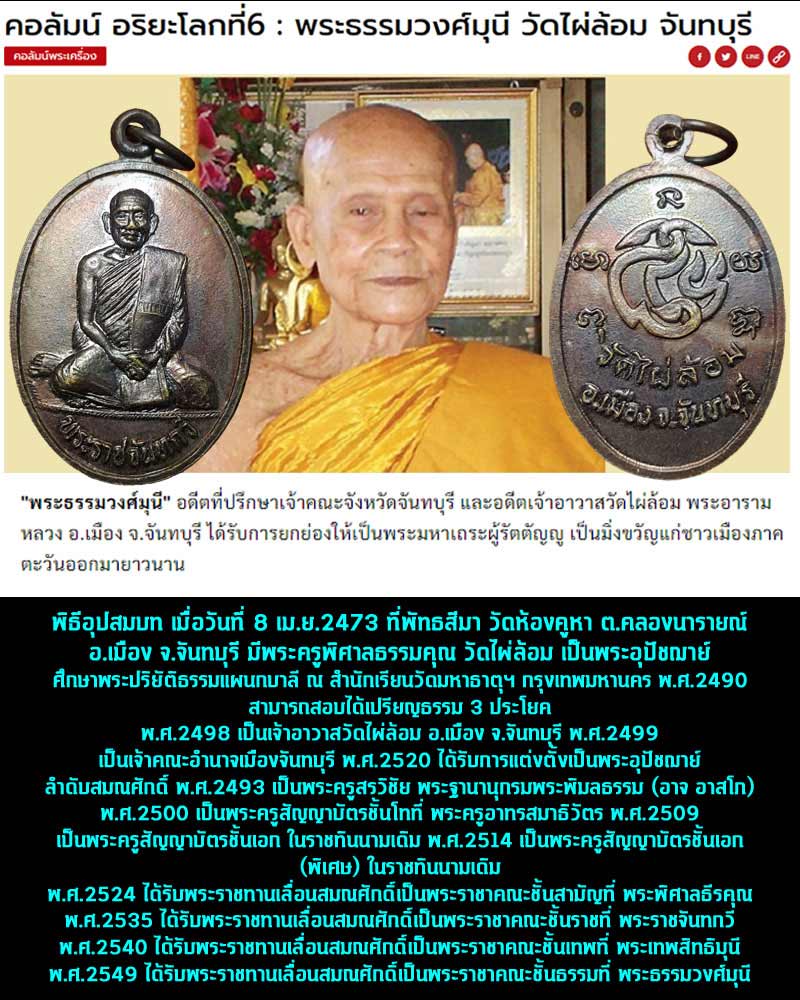 เหรียญ พระธรรมวงศ์มุนี วัดไผ่ล้อม จันทบุรี - 1