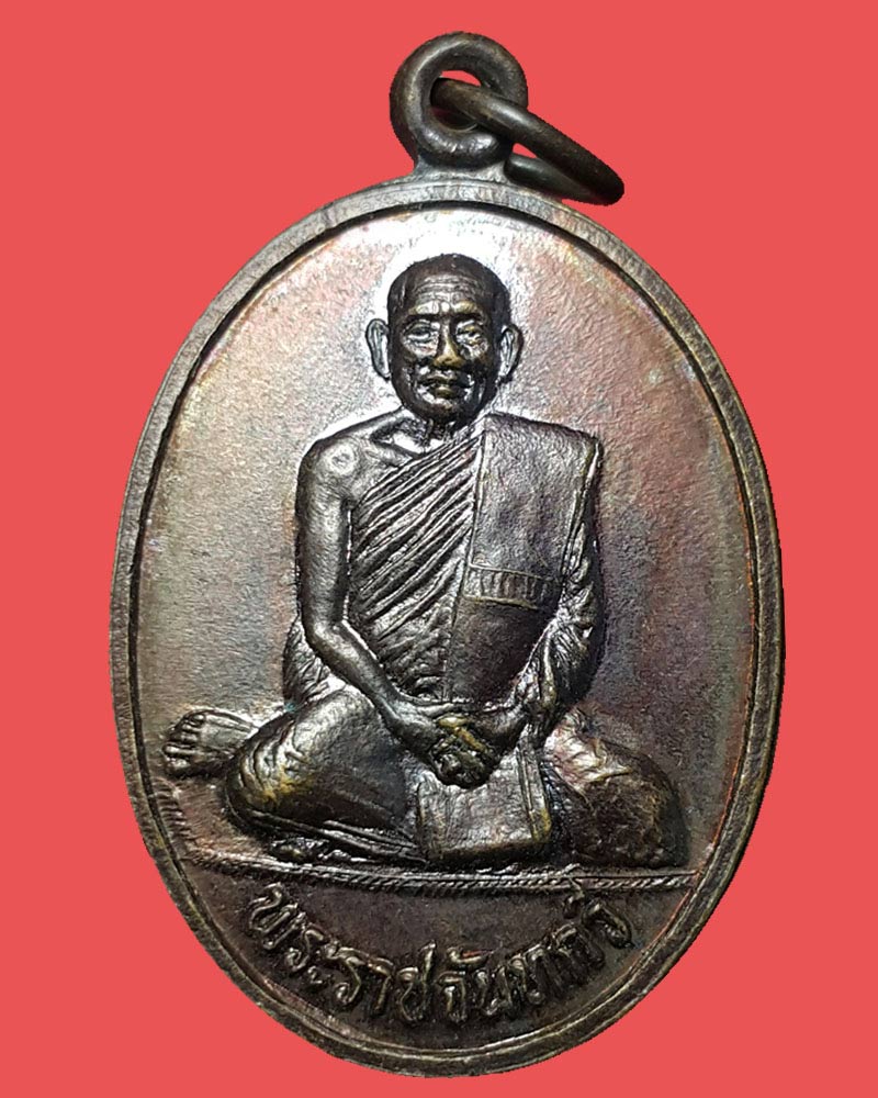 เหรียญ พระธรรมวงศ์มุนี วัดไผ่ล้อม จันทบุรี - 2