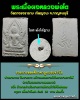 พระเนื้อผงหลวงพ่อโต วัดถาวรวราราม(วัดญวน) จ.กาญจนบุรี