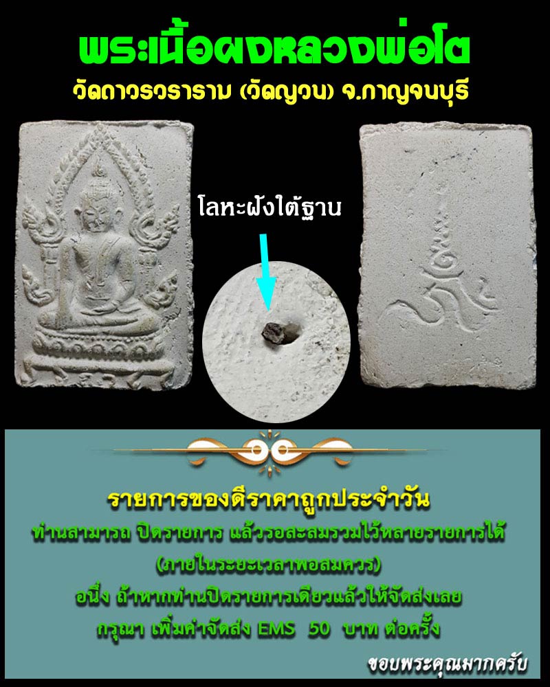 พระเนื้อผงหลวงพ่อโต วัดถาวรวราราม(วัดญวน) จ.กาญจนบุรี - 1