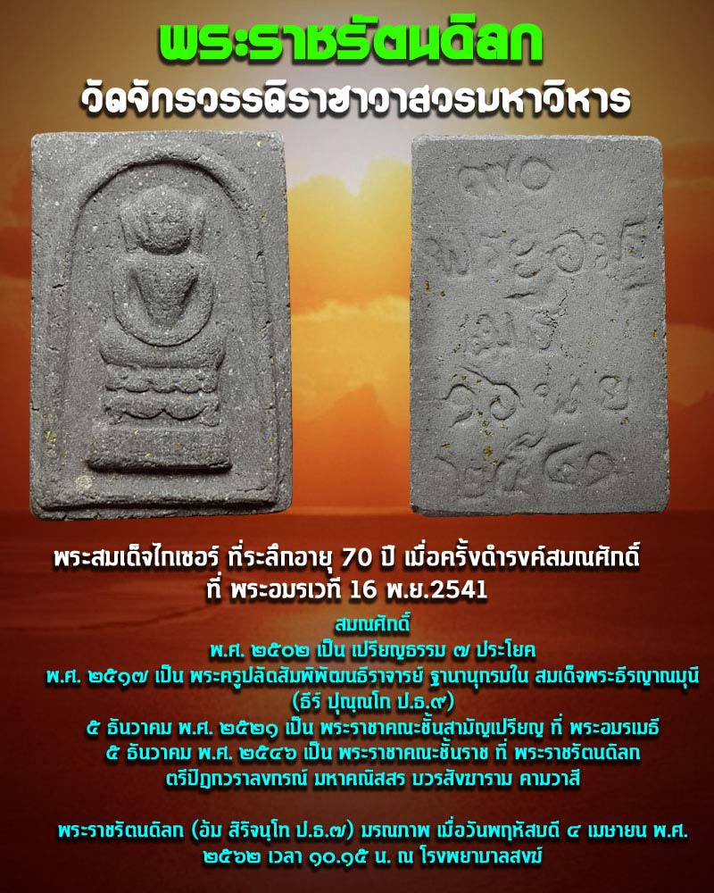 พระสมเด็จ ไกเซอร์ พระราชรัตนดิลก วัดจักรวรรดิราชาวาสวรมหาวิหาร - 1