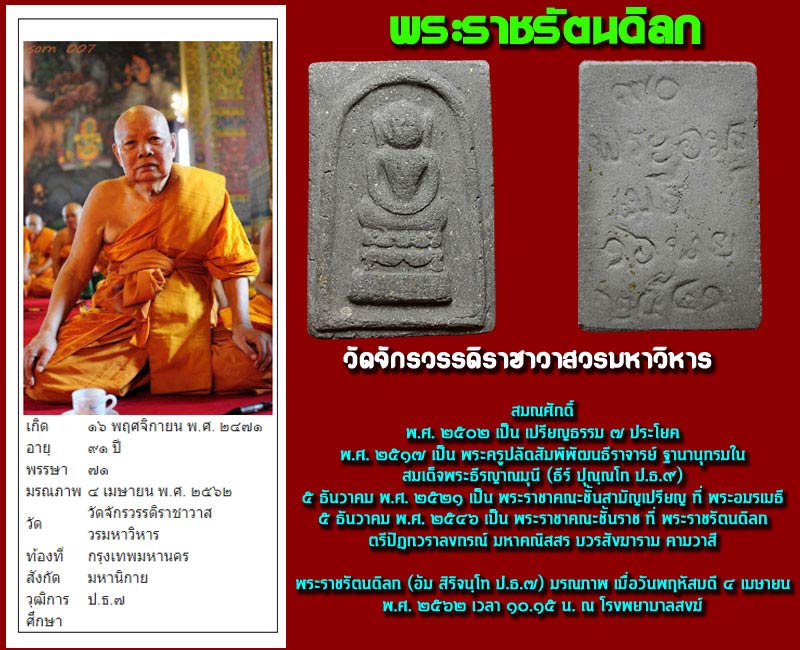 พระสมเด็จ ไกเซอร์ พระราชรัตนดิลก วัดจักรวรรดิราชาวาสวรมหาวิหาร - 5