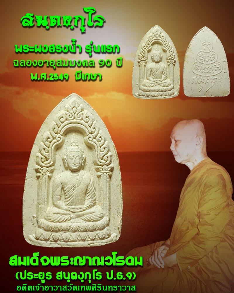 สมเด็จพระญาณวโรดม (ประยูร สนฺตงฺกุโร ป.ธ.๙) 2 - 1