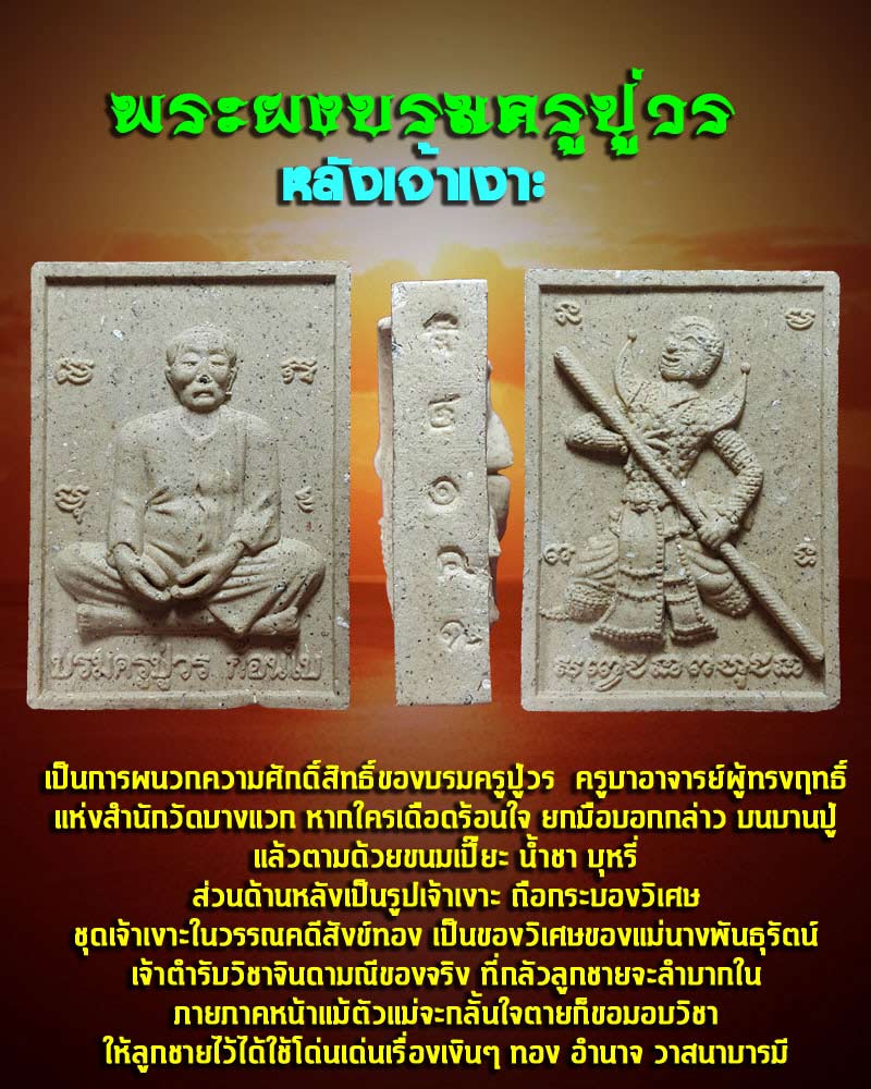 พระผงบรมครูปู่วร ก้อนใบ หลังเจ้าเงาะ - 1