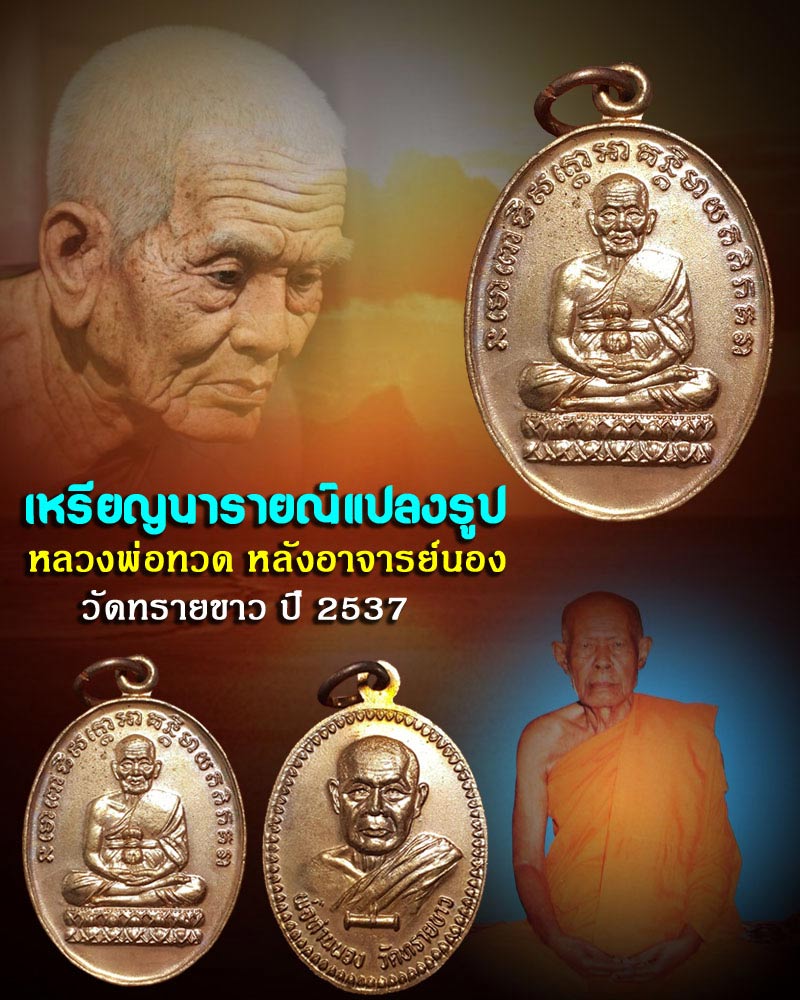 เหรียญนารายณ์แปลงรูป หลวงพ่อทวด หลังอาจารย์นอง วัดทรายขาว - 1