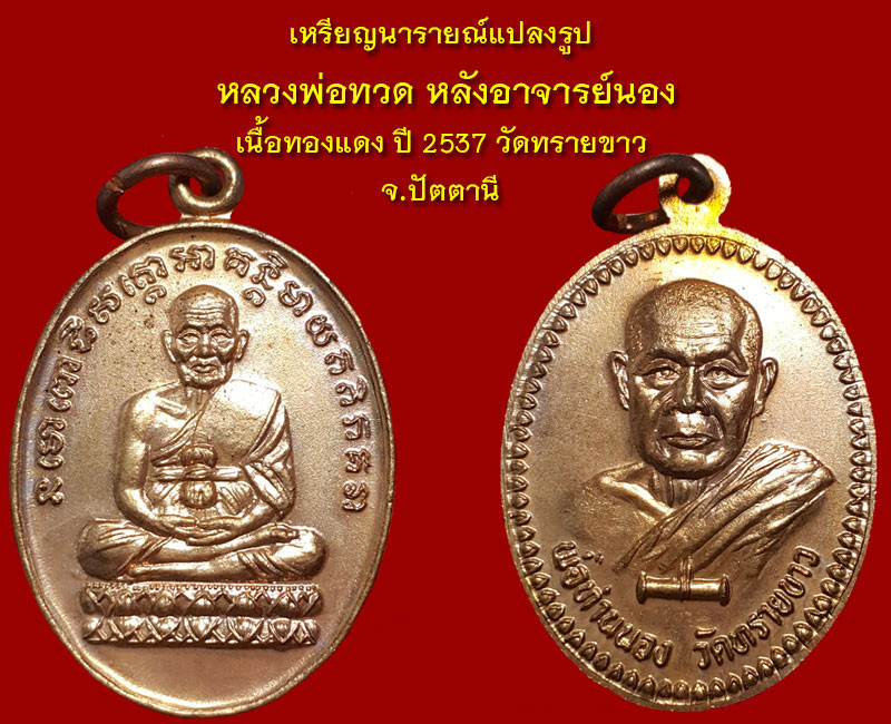 เหรียญนารายณ์แปลงรูป หลวงพ่อทวด หลังอาจารย์นอง วัดทรายขาว - 4