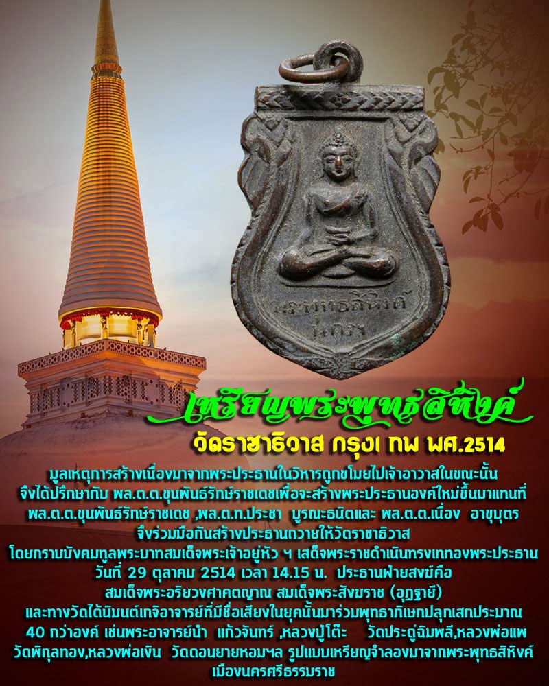 เหรียญพุทธสิหิงค์ วัดราชาธิวาส ปี 14 (2) - 1