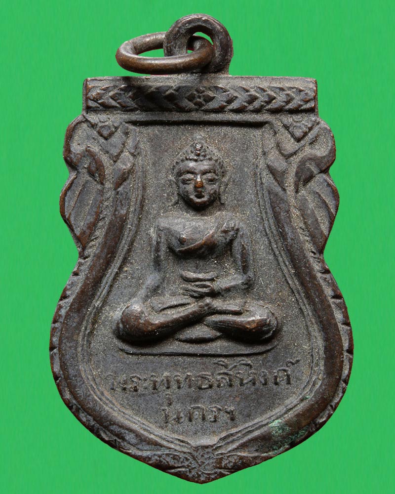 เหรียญพุทธสิหิงค์ วัดราชาธิวาส ปี 14 (2) - 2