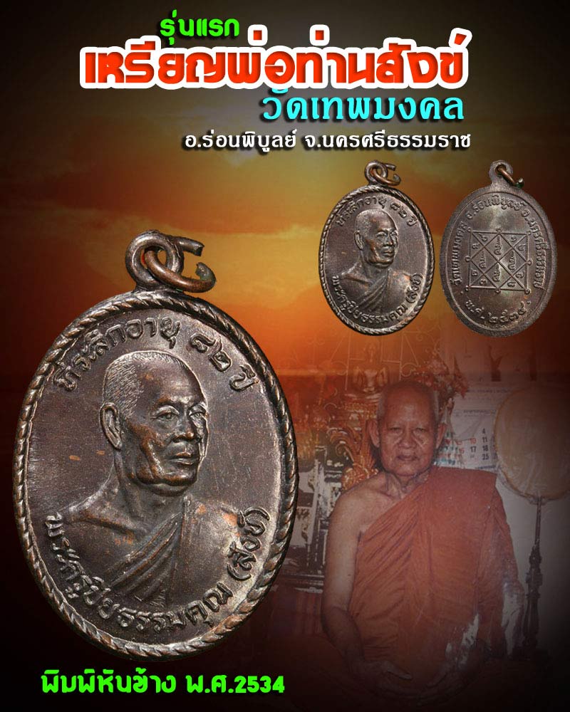 เหรียญรุ่นแรก พระครูปิยธรรมคุณ (พ่อท่านสังข์) วัดเทพมงคล อ.ร่อนพิบูลย์ - 1