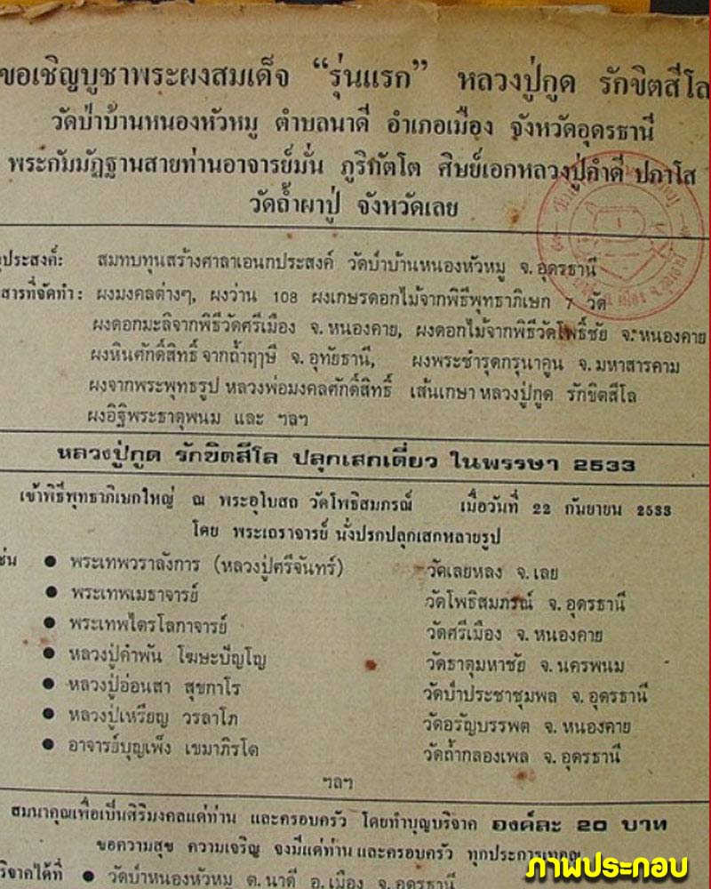 สมเด็จ รุ่นแรก หลวงปู่กูด รักขตสีโล วัดป่าหนองหัวหมู จ.อุดรธานี ปี 2533 - 5