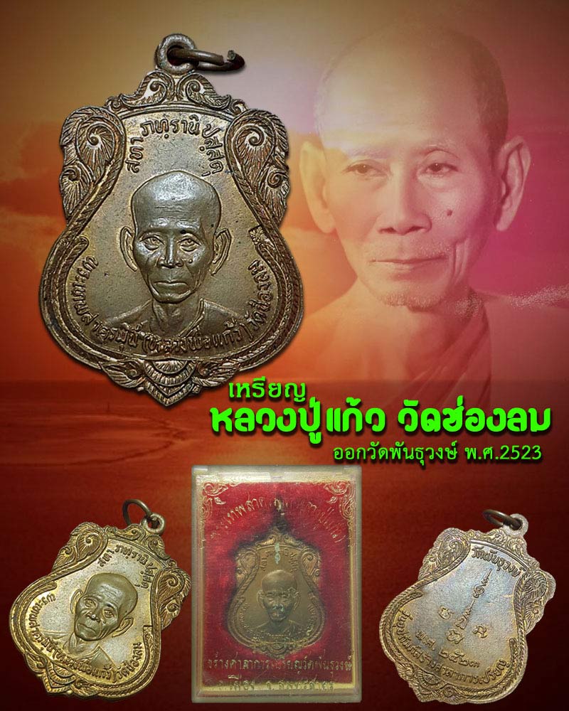 เหรียญหลวงปู่แก้ว วัดช่องลม ออกวัดพันธุวงษ์ พ.ศ.2523  - 1