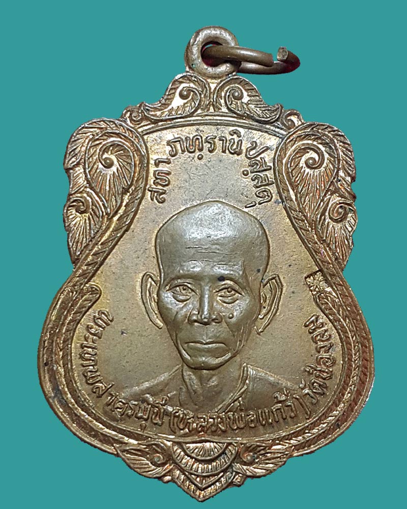 เหรียญหลวงปู่แก้ว วัดช่องลม ออกวัดพันธุวงษ์ พ.ศ.2523 - 2