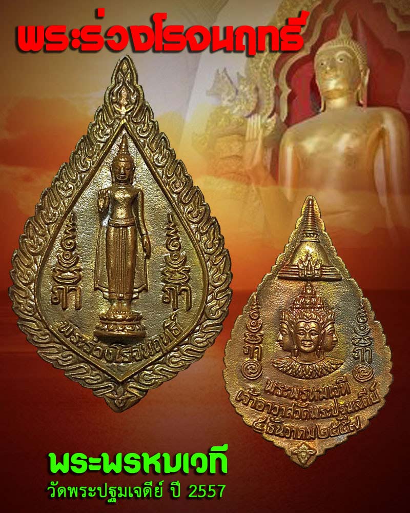 พระร่วงโรจนฤทธิ์ หลัง พระพรหมเวที 1 - 1