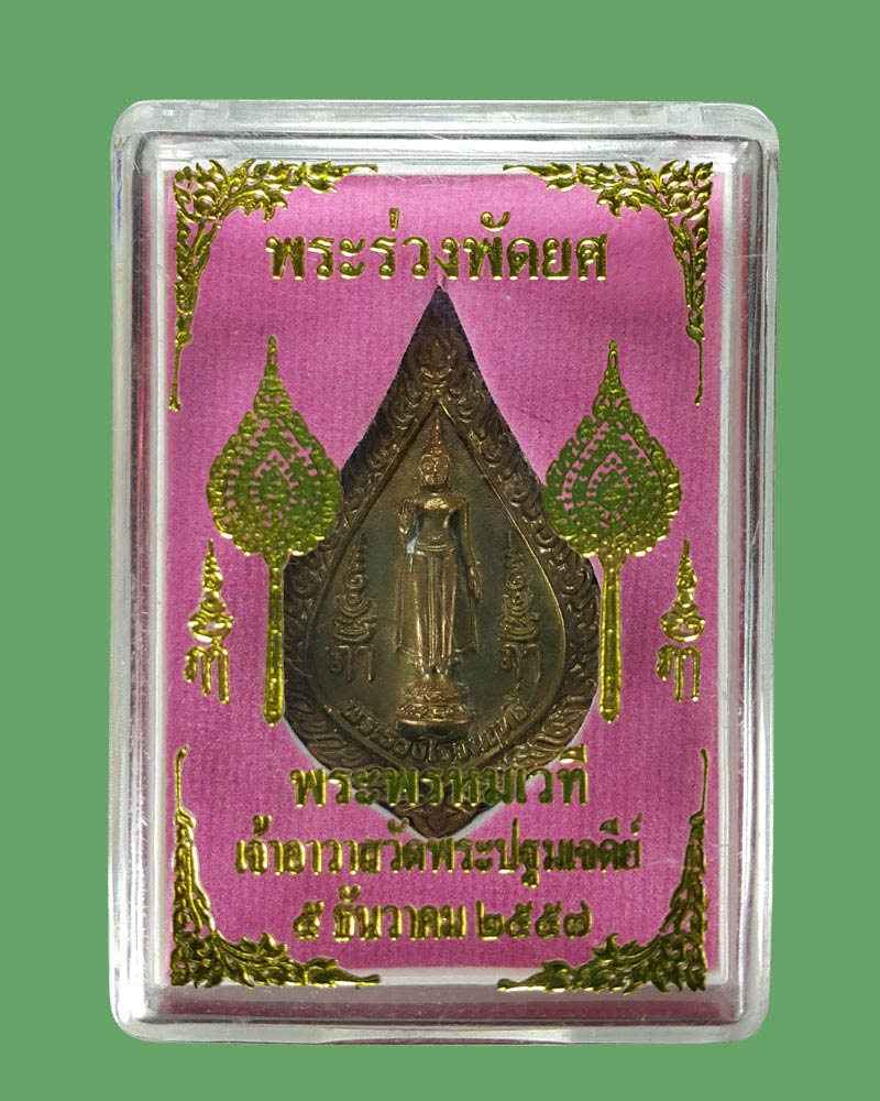 พระร่วงโรจนฤทธิ์ หลัง พระพรหมเวที 1 - 4