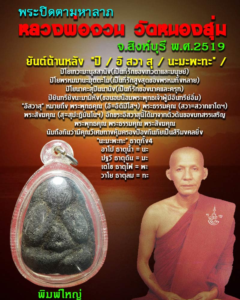 พระปิดตามหาลาภ หลวงพ่อ จวน วัดหนองสุ่ม - 1