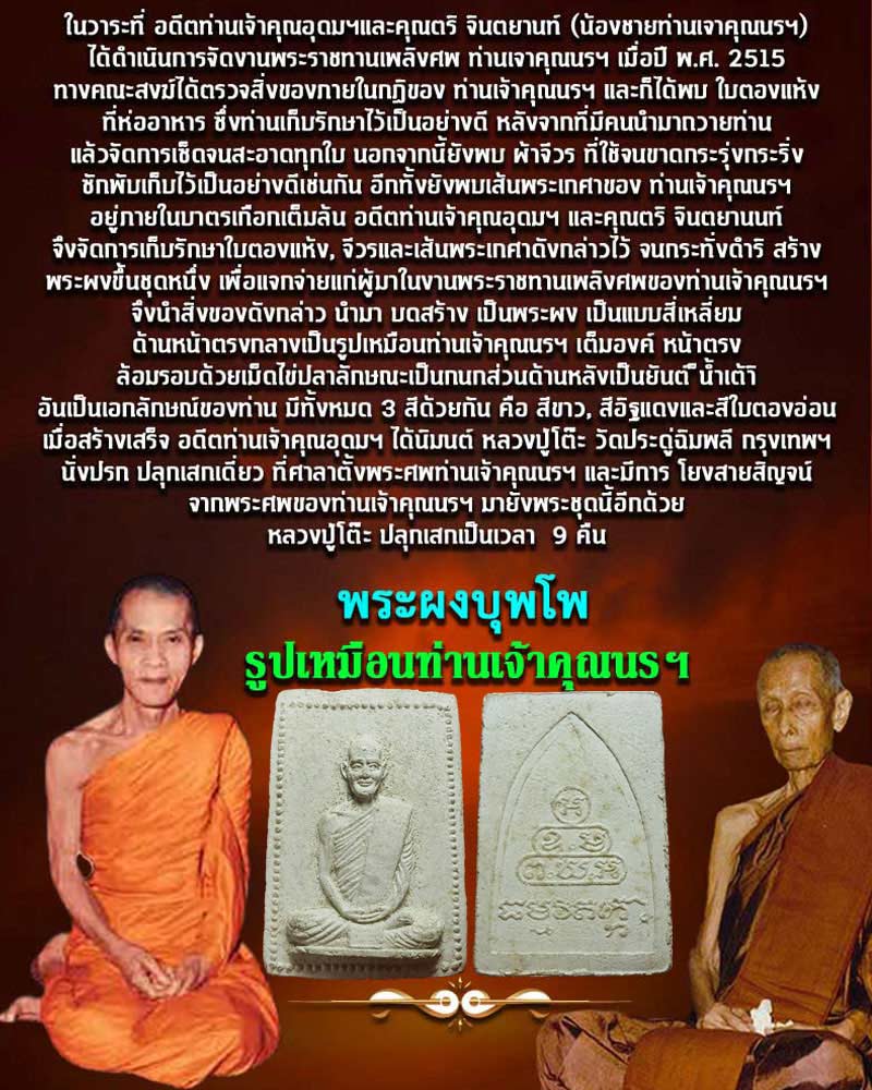 พระผงบุพโพ พิมพ์รูปเหมือน ท่านเจ้าคุณนรฯ พ.ศ.2515 - 1