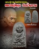 หลวงปู่ทวด วัดศรัทธาธรรม  หลวงปู่หมุน ปลุกเสก 1