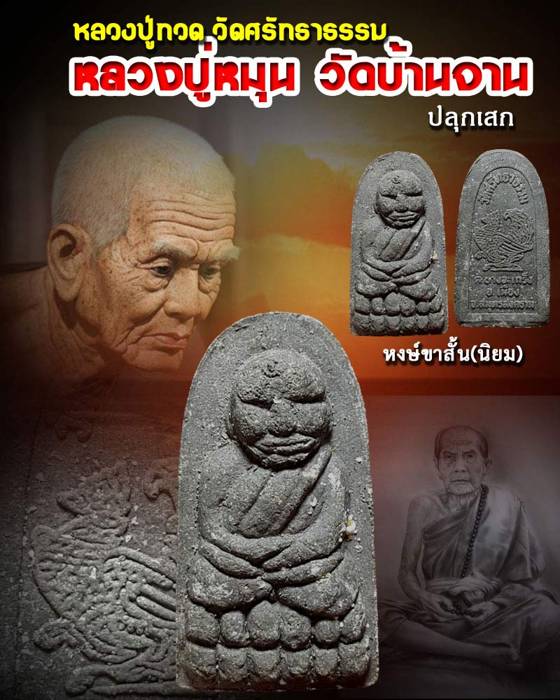 หลวงปู่ทวด วัดศรัทธาธรรม หลวงปู่หมุน ปลุกเสก 1 - 1