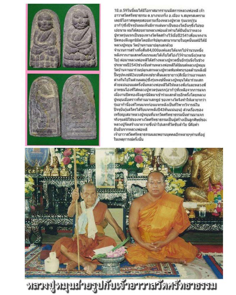 หลวงปู่ทวด วัดศรัทธาธรรม หลวงปู่หมุน ปลุกเสก 1 - 5