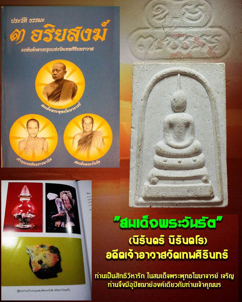 พระสมเด็จ สมเด็จพระวันรัต วัดเทพศิรินทร์ - 1