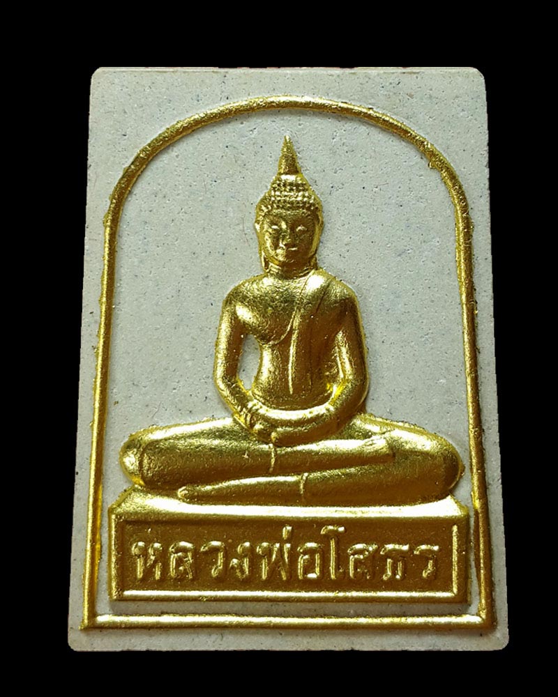 พระผง หลวงพ่อโสธร ปิดทองกรรมการ ปี 2541 - 2