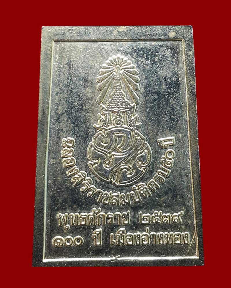 สมเด็จ วัดเกษไชโย 100 ปี เมืองอ่างทอง เนื้อโลหะ กะไหล่ทอง - 3