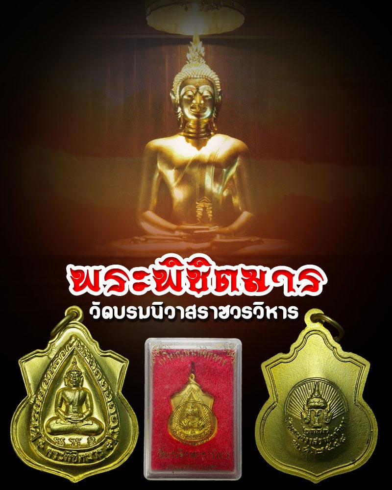 เหรียญ พระพิชิตมาร วัดบรมนิวาสราชวรวิหาร ปี 2548 - 1