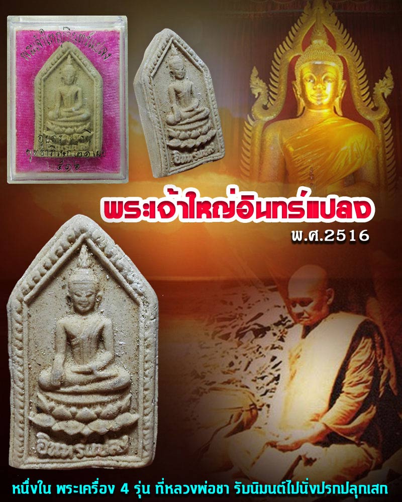 พระผง พระเจ้าใหญ่อินทร์แปลง พ.ศ.2516 - 1
