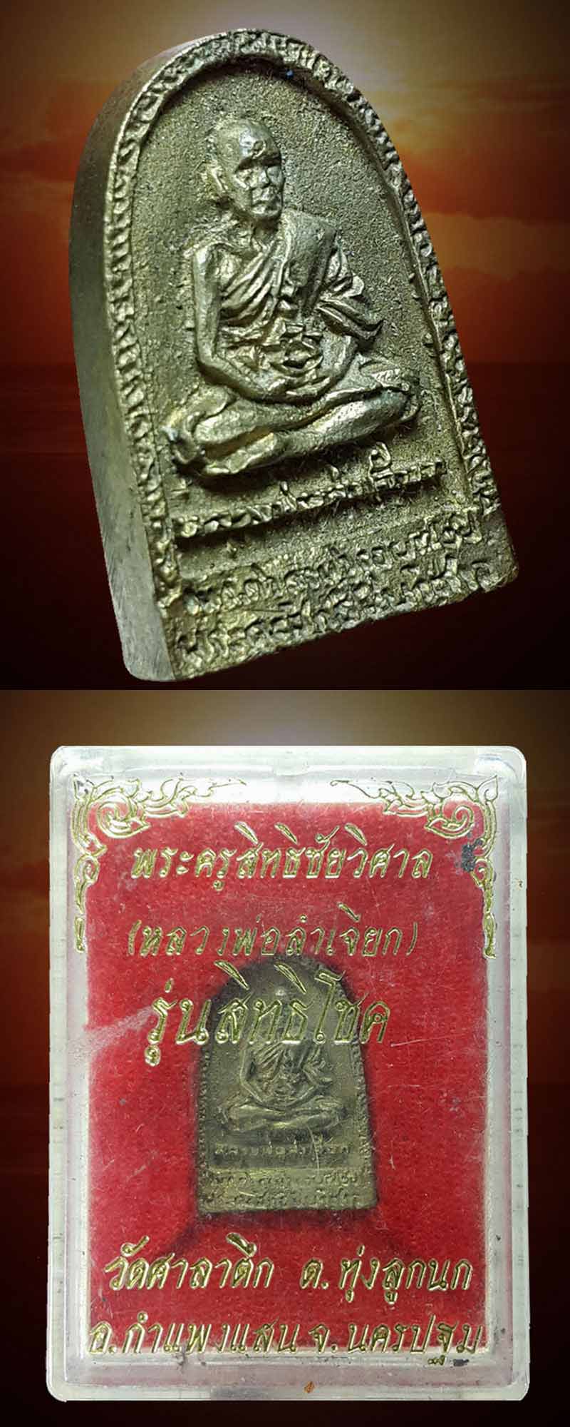 เหรียญหล่อหลวงพ่อลำเจียก วัดศาลาตึก นครปฐม รุ่นสิทธิโชค - 4