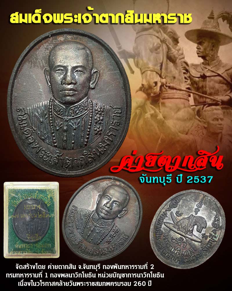 เหรียญสมเด็จพระเจ้าตากสินมหาราช ค่ายตากสิน จันทบุรี ปี 2537 - 1