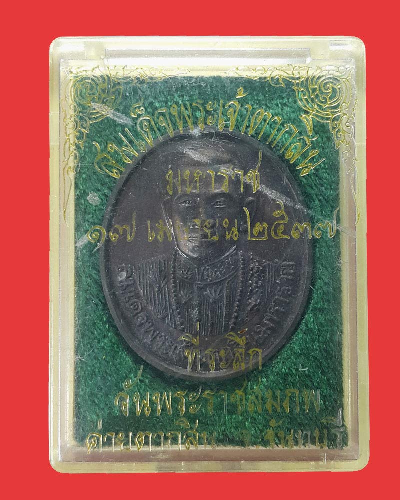 เหรียญสมเด็จพระเจ้าตากสินมหาราช ค่ายตากสิน จันทบุรี ปี 2537 - 5