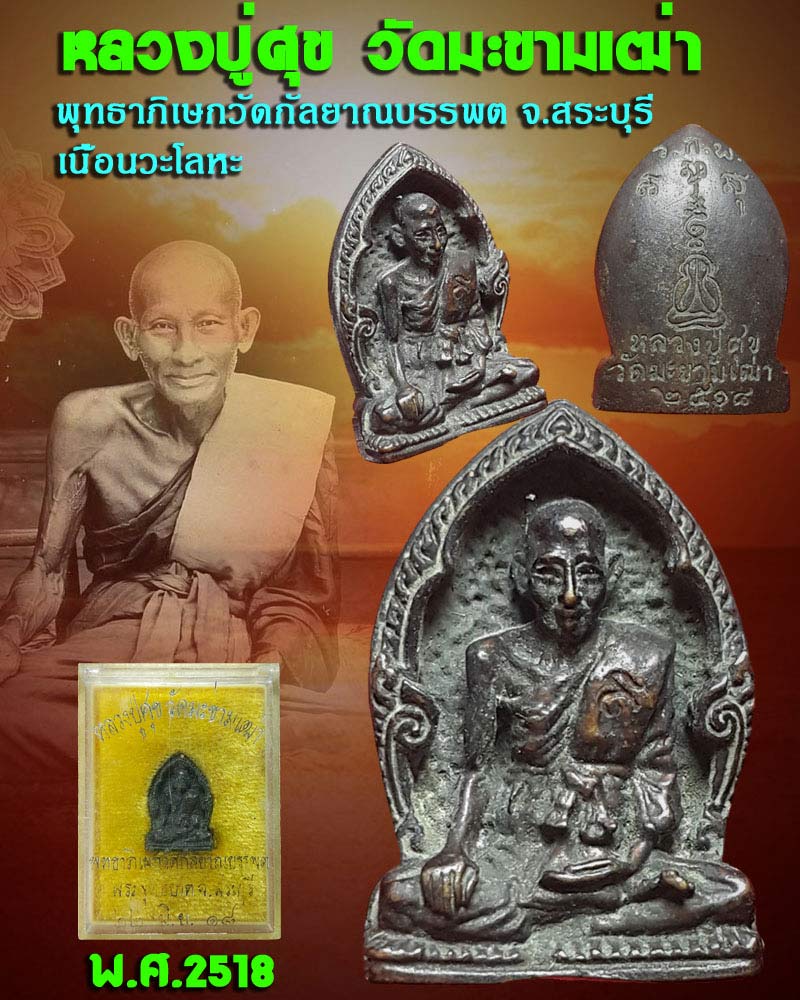 หลวงปู่ศุข วัดมะขามเฒ่า ปี 2518 เนื้อนวะโลหะ - 1