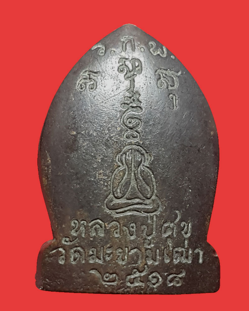 หลวงปู่ศุข วัดมะขามเฒ่า ปี 2518 เนื้อนวะโลหะ - 3