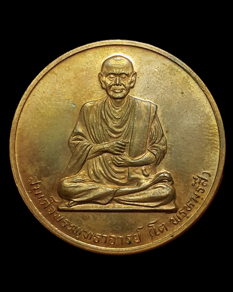 เหรียญรูปเหมือนสมเด็จพระพุฒาจารย์ (โต พรฺหมฺรํสี)  วัดบวรนิเวศวิหาร หลังพระพรหม  - 2