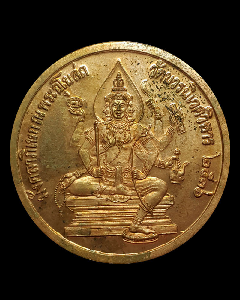 เหรียญรูปเหมือนสมเด็จพระพุฒาจารย์ (โต พรฺหมฺรํสี)  วัดบวรนิเวศวิหาร หลังพระพรหม  - 3