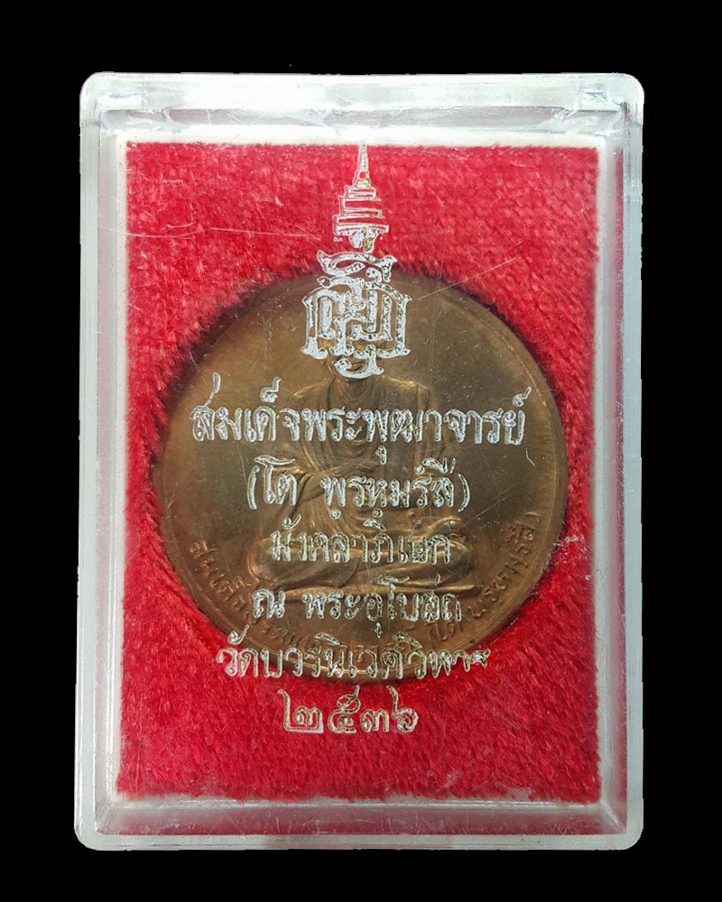 เหรียญรูปเหมือนสมเด็จพระพุฒาจารย์ (โต พรฺหมฺรํสี)  วัดบวรนิเวศวิหาร หลังพระพรหม  - 4