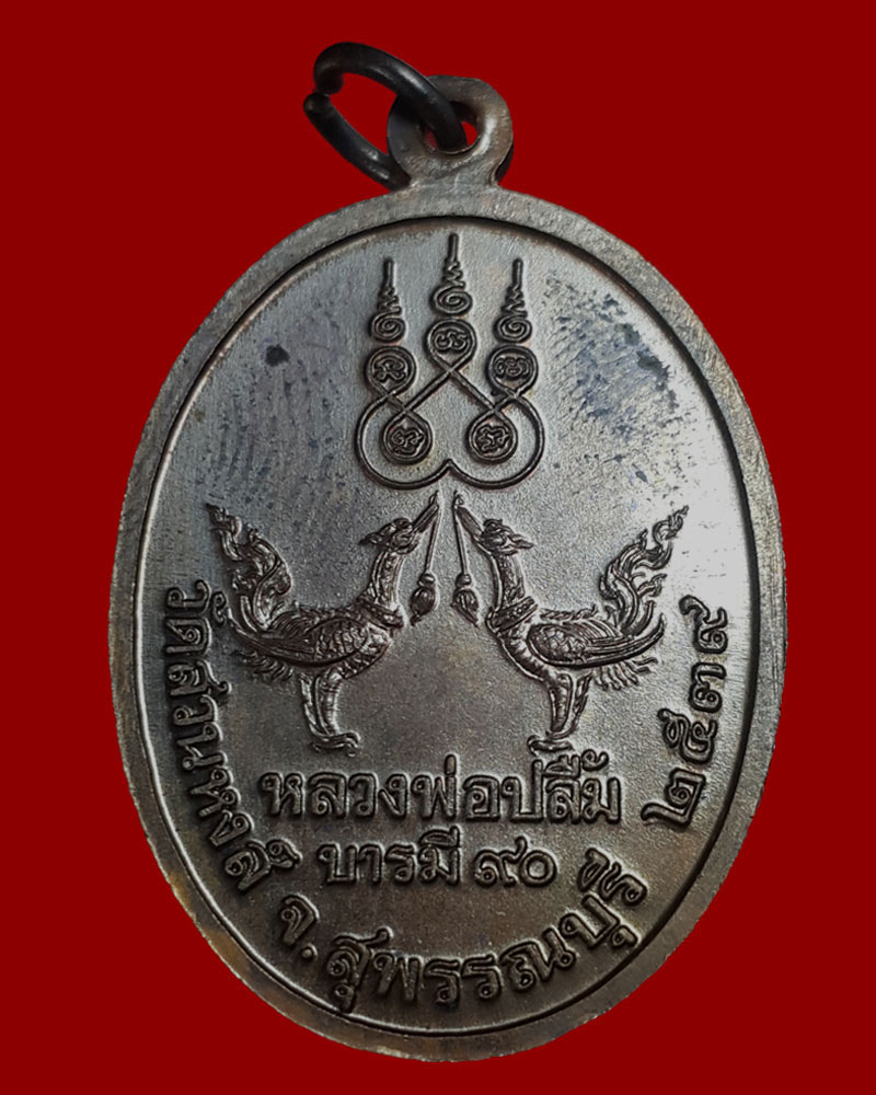 เหรียญ หลวงพ่อปลื้ม วัดสวนหงส์ สุพรรณบุรี บารมี 90 - 4