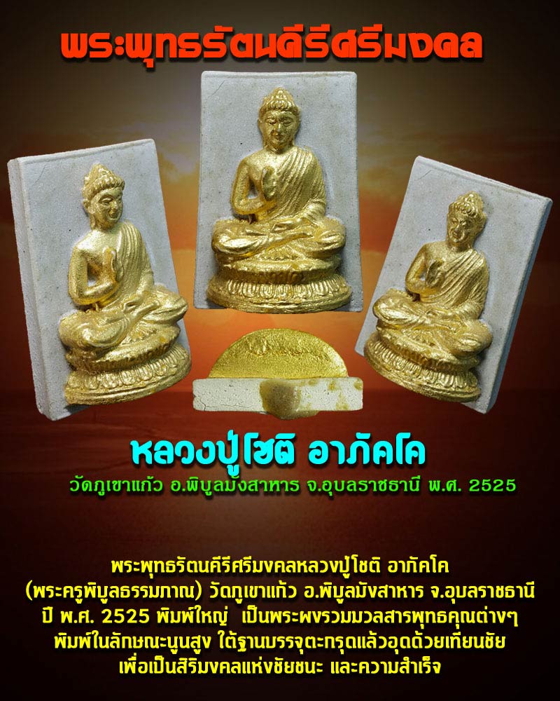 พระพุทธรัตนคีรีศรีมงคล หลวงปู่โชติ อาภัคโค  วัดภูเขาแก้ว จ.อุบลราชธานี ปี 2525 - 1