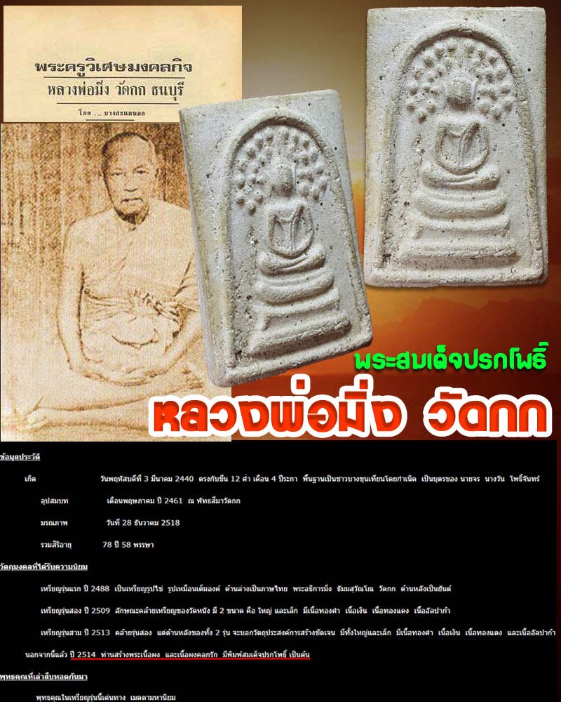 พระสมเด็จปรกโพธิ์ หลวงพ่อมิ่ง วัดกก บางขุนเทียน - 1