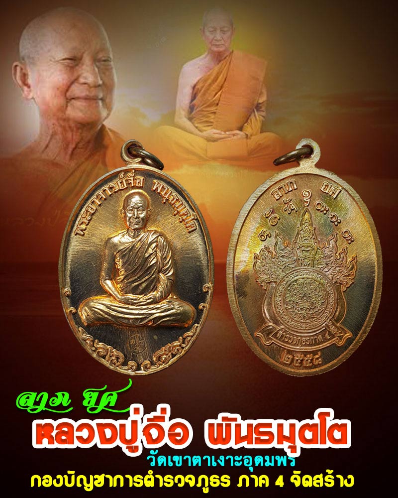 ลาภยศ หลวงปู่จื่อ พันธมุตโต วัดเขาตาเงาะอุดมพร จ.ชัยภูมิ - 1
