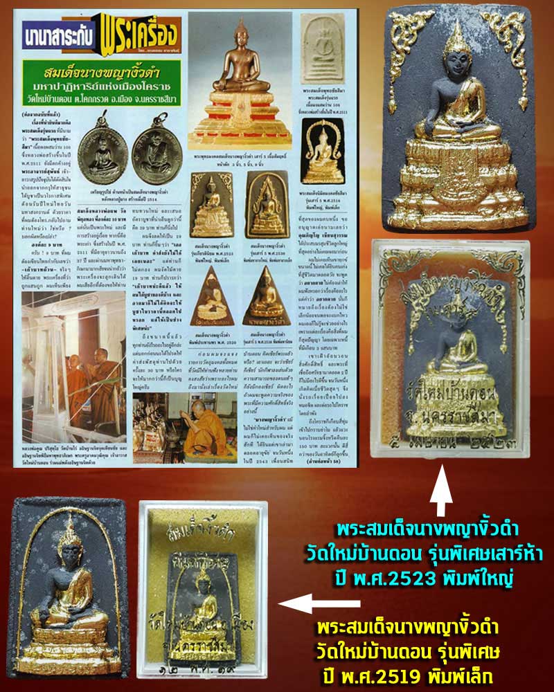 สมเด็จนางพญางิ้วดำ วัดใหม่บ้านดอน ปี 2519 และ2523 - 1