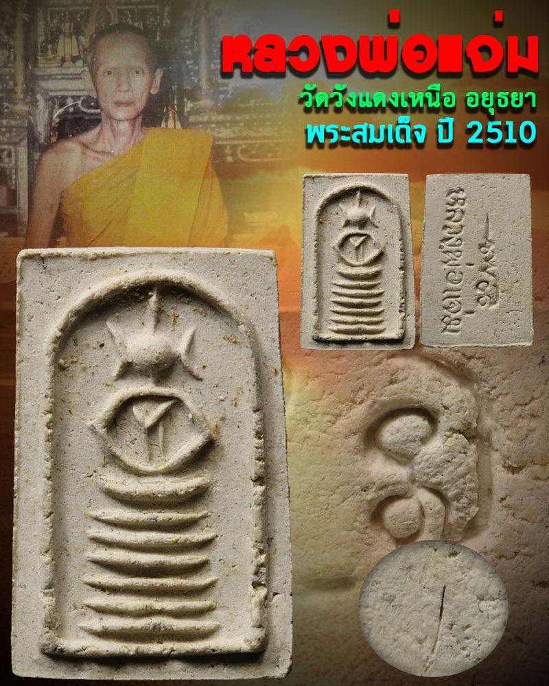 พระสมเด็จ หลวงพ่อ แจ่ม วัดวังแดงเหนือ 5 - 1
