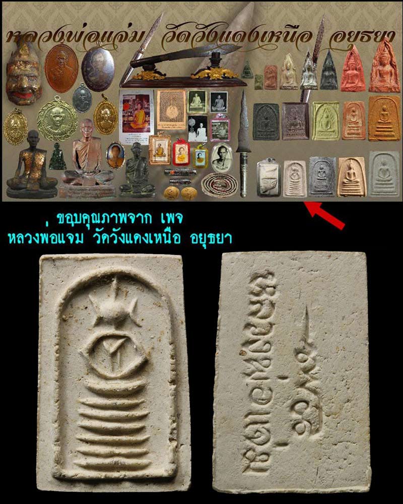 พระสมเด็จ หลวงพ่อ แจ่ม วัดวังแดงเหนือ 5 - 4