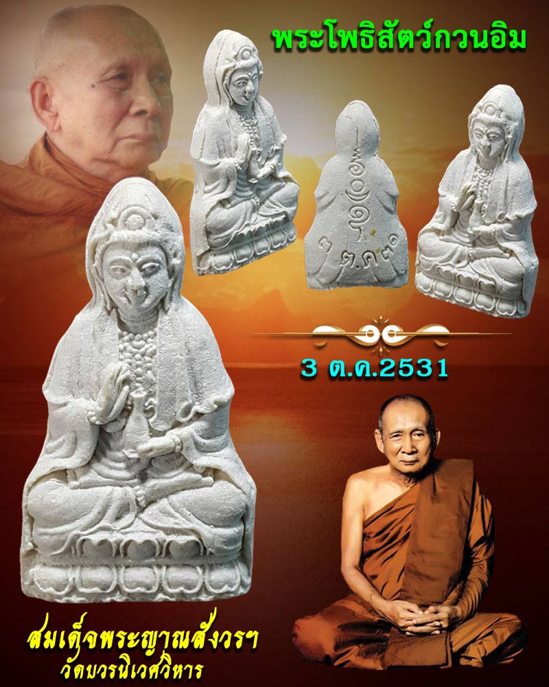 พระผง เจ้าแม่กวนอิม รุ่นแรก วัดบวรนิเวศ กรุงเทพฯ ปี พ.ศ.2531 - 1