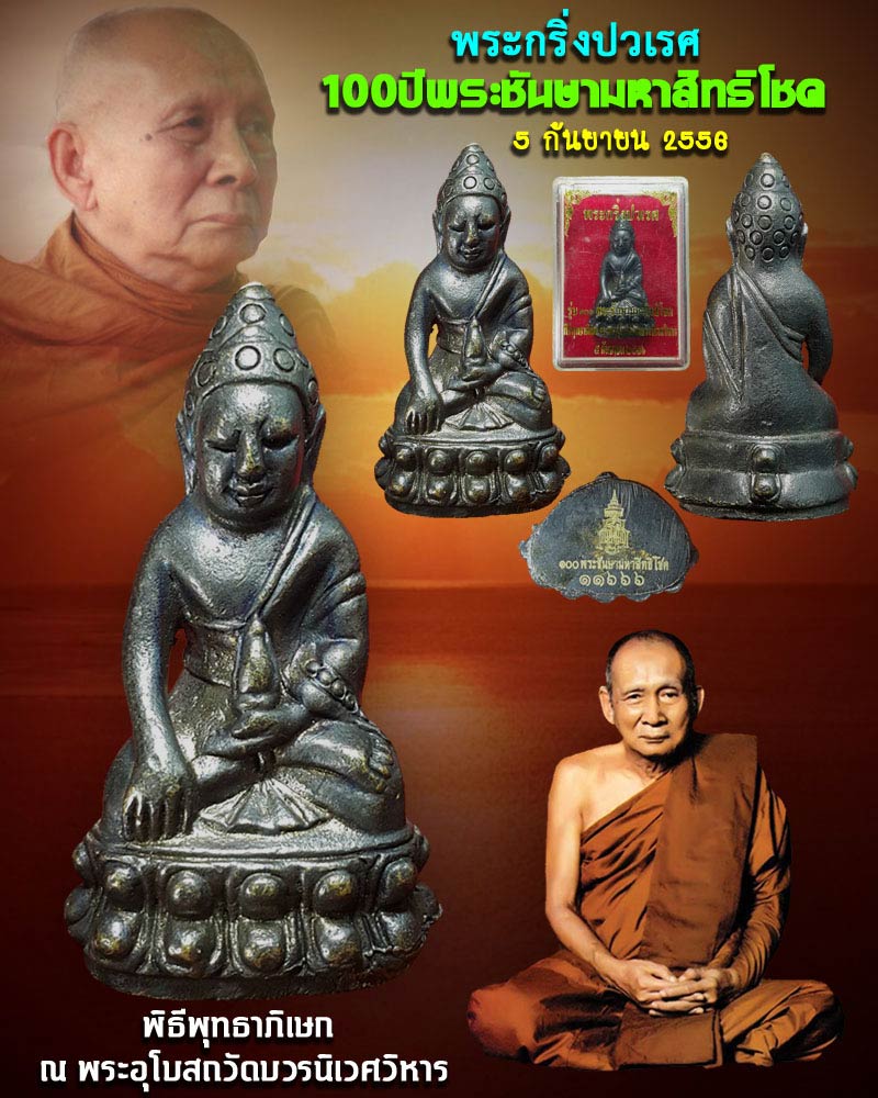 พระกริ่งปวเรศ สมเด็จพระญาณสังวร รุ่น100 ปี พระชันษามหาสิทธิโชค 1 - 1