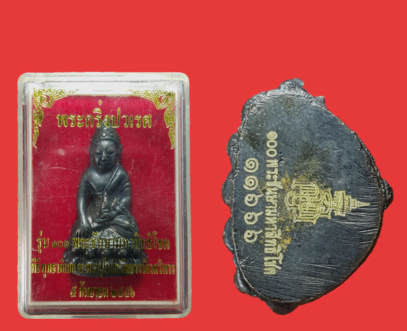 พระกริ่งปวเรศ สมเด็จพระญาณสังวร รุ่น100 ปี พระชันษามหาสิทธิโชค 1 - 4