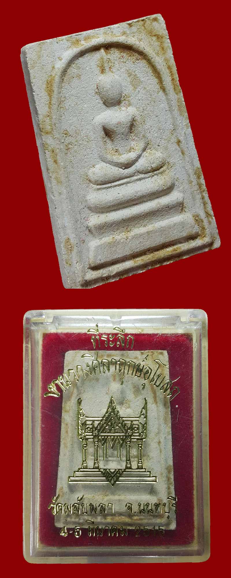 พระสมเด็จ วัดพลับพลา จ.นนทบุรี พ.ศ.2515 (1) - 4